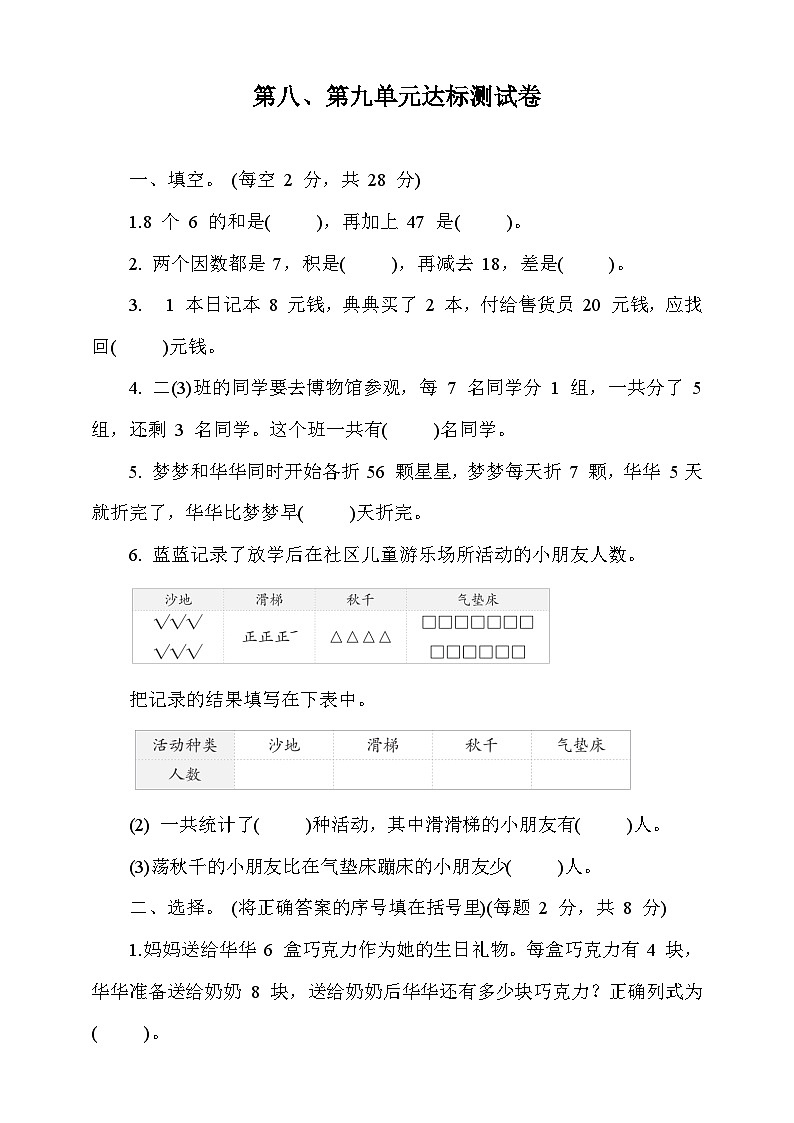 青岛版数学二年级下册第八九单元达标测试卷（含答案）第1页