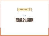 【大單元核心素養(yǎng)】蘇教版數(shù)學(xué)四上2.9《簡單的周期》（課件+教案+大單元整體教學(xué)設(shè)計(jì)）
