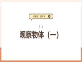 【大單元核心素養(yǎng)】蘇教版數(shù)學(xué)四上3.1《觀察物體（一）》（課件+教案+大單元整體教學(xué)設(shè)計(jì)）