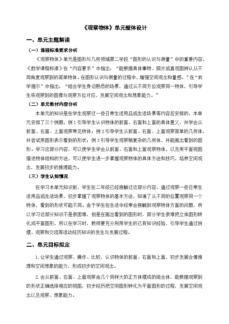 《观察物体》单元整体设计第1页