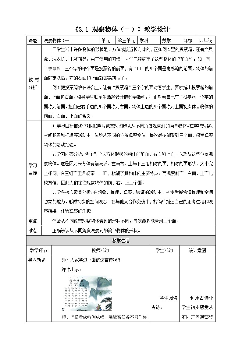 《3.1 观察物体（一）》教学设计第1页