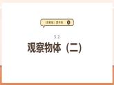 【大單元核心素養(yǎng)】蘇教版數(shù)學(xué)四上3.2《觀察物體（二）》（課件+教案+大單元整體教學(xué)設(shè)計(jì)）