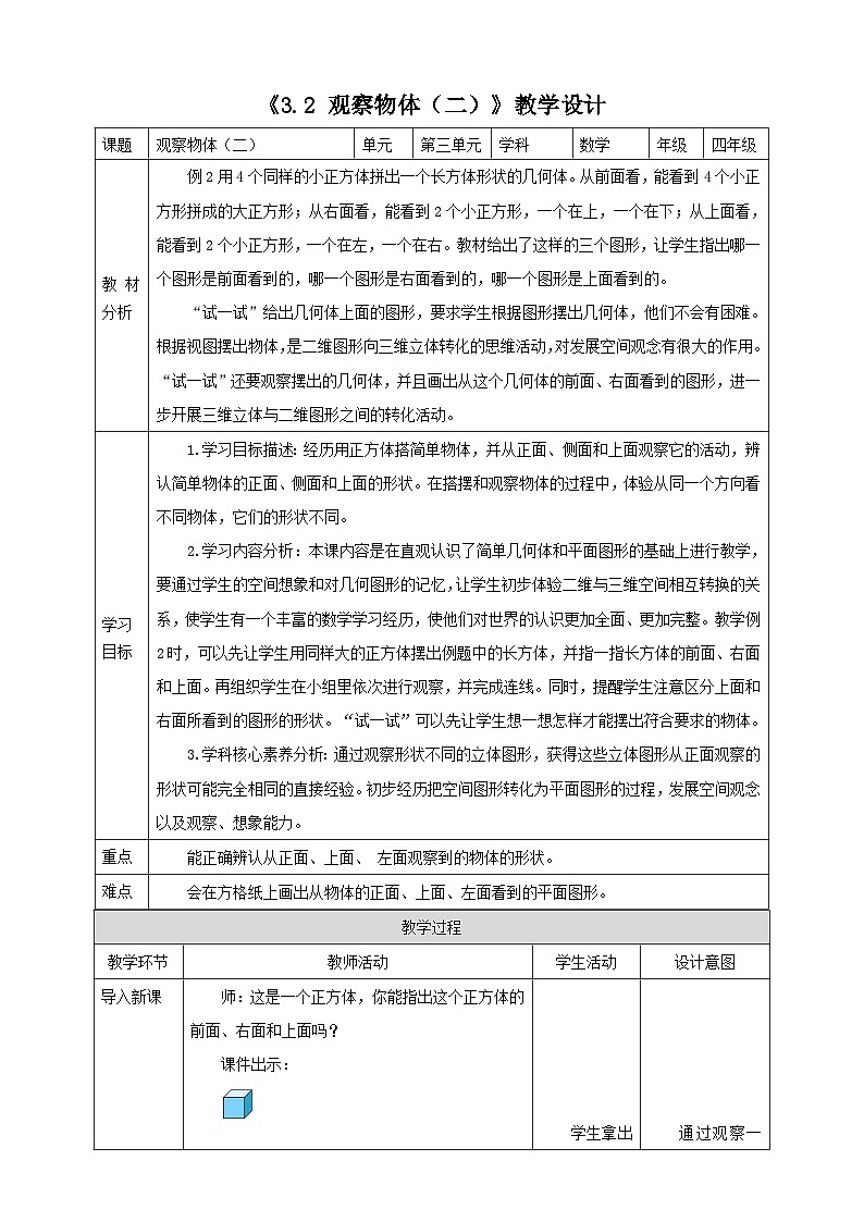 《3.2 观察物体（二）》教学设计第1页