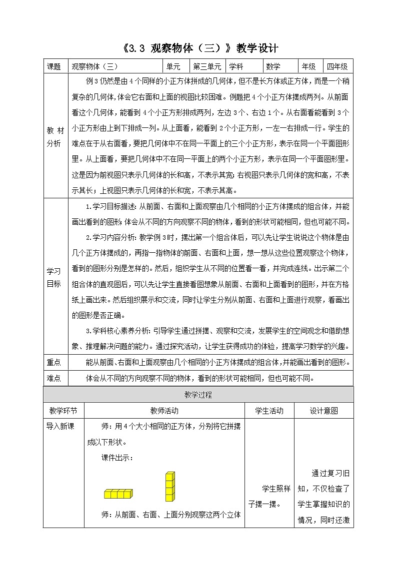 《3.3 观察物体（三）》教学设计第1页