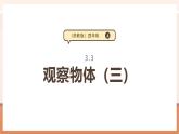 【大單元核心素養(yǎng)】蘇教版數(shù)學(xué)四上3.3《觀察物體（三）》（課件+教案+大單元整體教學(xué)設(shè)計(jì)）