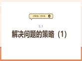 【大單元核心素養(yǎng)】蘇教版數(shù)學(xué)四上5.1《解決問題的策略（1）》（課件+教案+大單元整體教學(xué)設(shè)計(jì)）