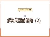 【大單元核心素養(yǎng)】蘇教版數(shù)學(xué)四上5.2《解決問題的策略（2）》（課件+教案+大單元整體教學(xué)設(shè)計(jì)）