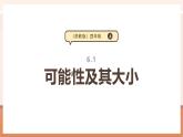 【大單元核心素養(yǎng)】蘇教版數(shù)學(xué)四上6.1《可能性及其大小》教學(xué)設(shè)計(jì)+課件+大單元整體教學(xué)分析
