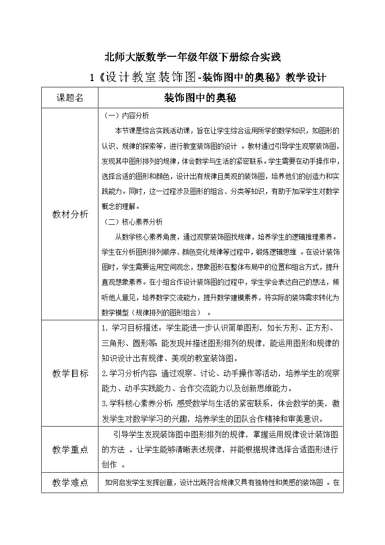 北师大版一年级下册 数学综合实践1《设计教室装饰图-装饰图中的奥秘》教学设计第1页