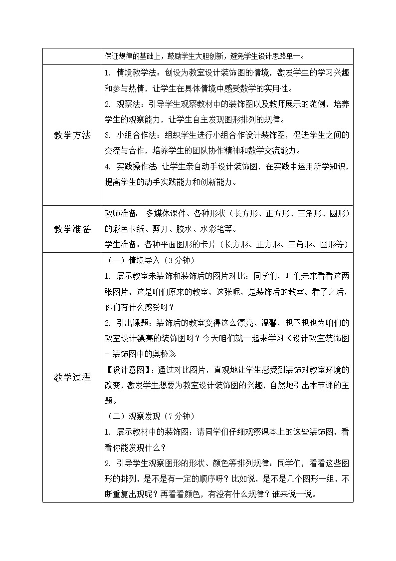 北师大版一年级下册 数学综合实践1《设计教室装饰图-装饰图中的奥秘》教学设计第2页