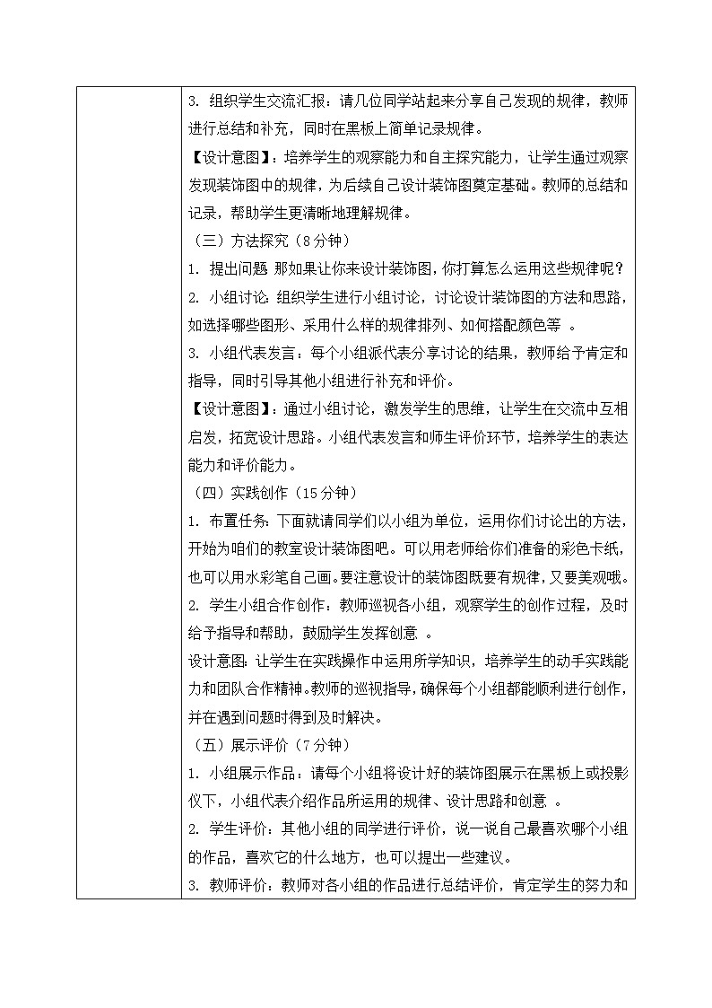北师大版一年级下册 数学综合实践1《设计教室装饰图-装饰图中的奥秘》教学设计第3页