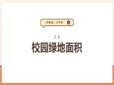 【大單元核心素養(yǎng)】蘇教版數(shù)學(xué)五上2.8《校園綠地面積》（課件+教案+大單元整體教學(xué)設(shè)計(jì)）
