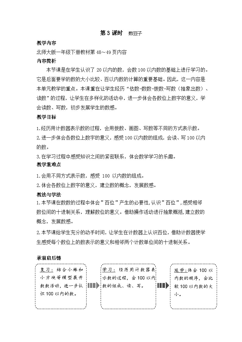 4.3 数豆子（教案）-2024-2025学年一年级北师大版数学下册第1页