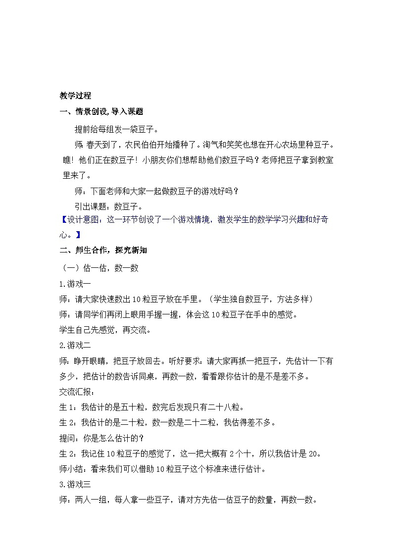 4.3 数豆子（教案）-2024-2025学年一年级北师大版数学下册第2页