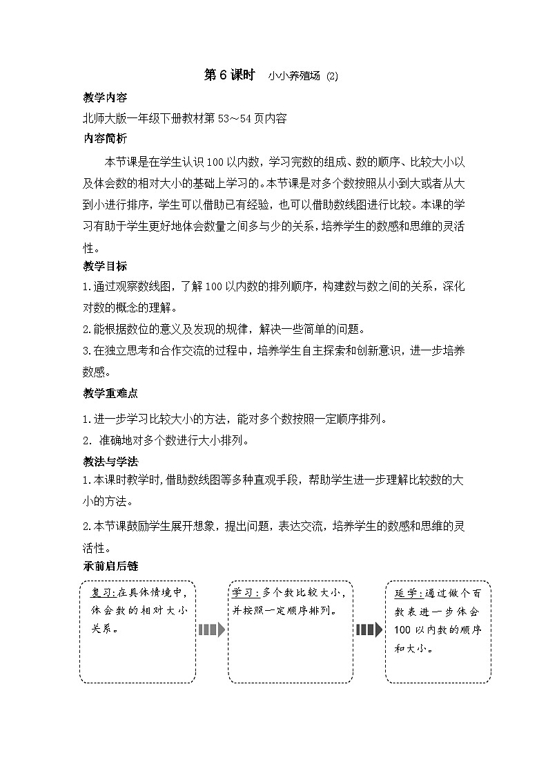 4.6 小小养殖场(2)（教案）-2024-2025学年一年级北师大版数学下册第1页