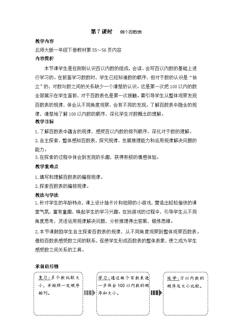4.7 做个百数表（教案）-2024-2025学年一年级北师大版数学下册第1页
