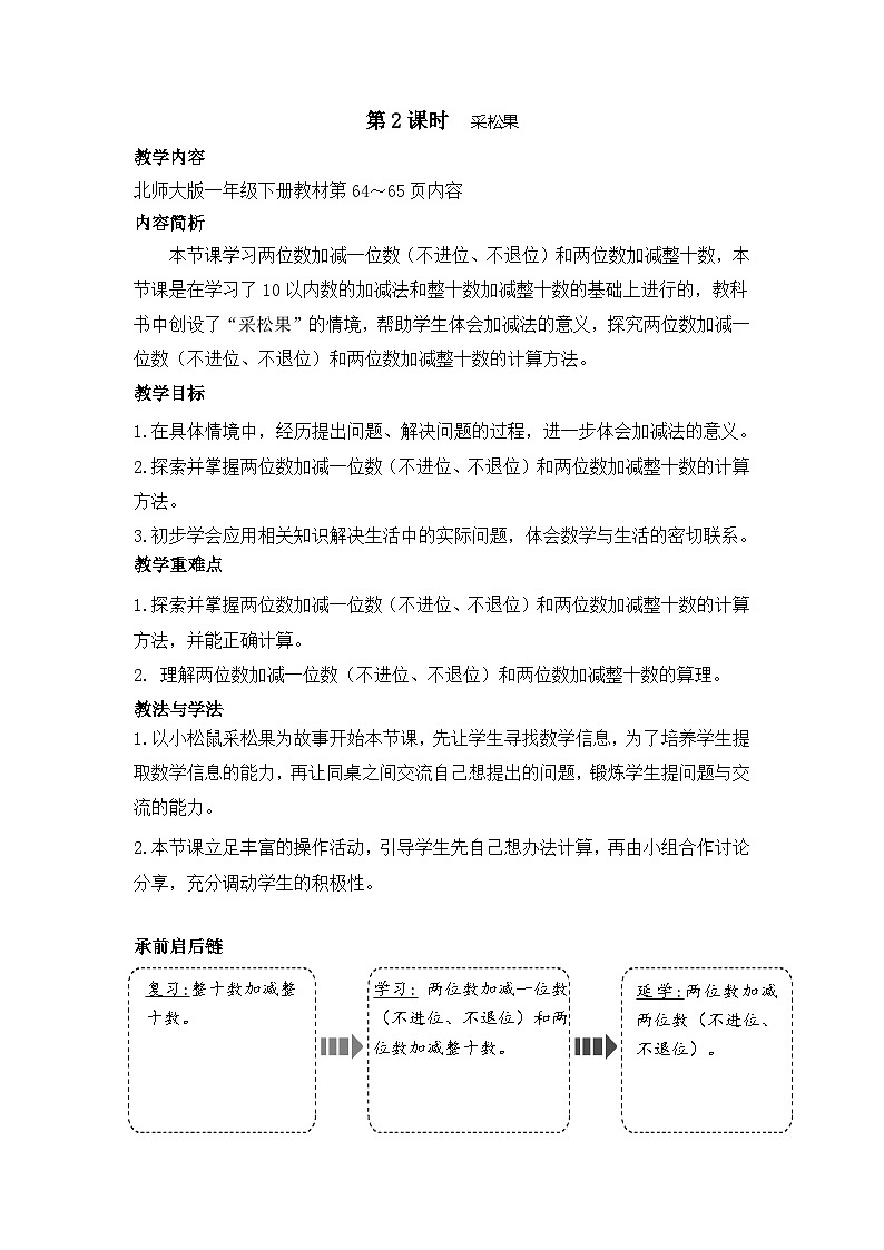 5.2 采松果（教案）-2024-2025学年一年级北师大版数学下册第1页