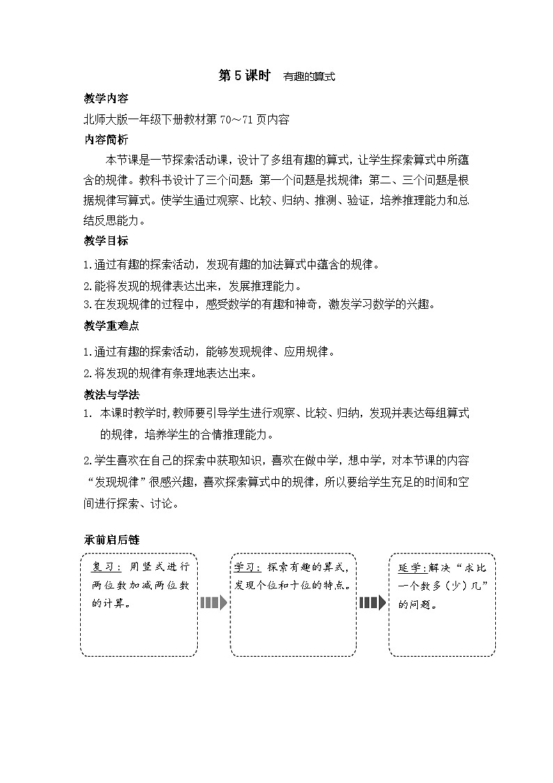 5.5 有趣的算式（教案）-2024-2025学年一年级北师大版数学下册第1页