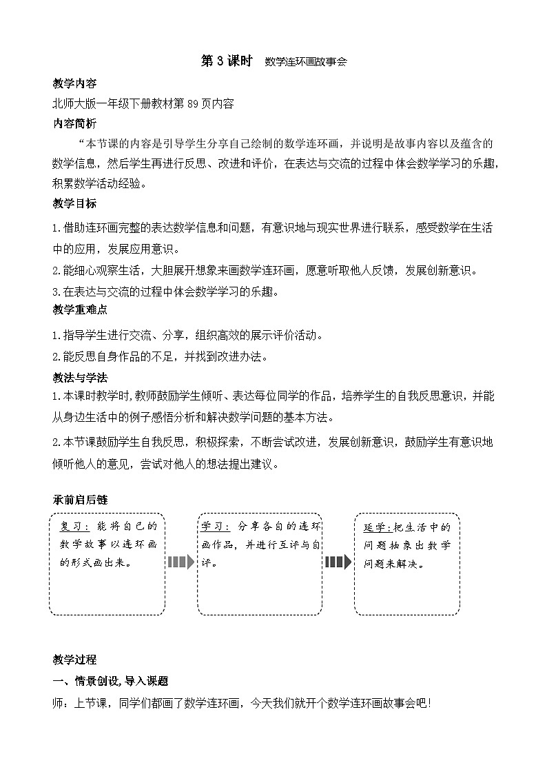 数学连环画故事会（教案）-2024-2025学年一年级北师大版数学下册第1页