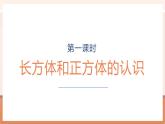 【大單元核心素養(yǎng)】蘇教版數(shù)學(xué)六上1.1《長方體和正方體的認識》（課件+教案+大單元整體教學(xué)設(shè)計）