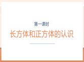 【大单元核心素养】苏教版数学六上1.1《长方体和正方体的认识》（课件+教案+大单元整体教学设计）