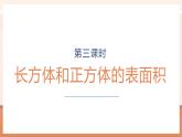 【大單元核心素養(yǎng)】蘇教版數(shù)學六上1.3《長方體和正方體的表面積》（課件+教案+大單元整體教學設計）
