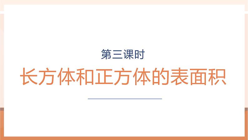 《长方体和正方体的表面积》课件第1页