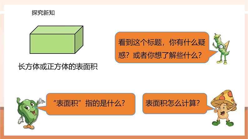 《长方体和正方体的表面积》课件第8页