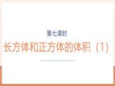 【大單元核心素養(yǎng)】蘇教版數(shù)學(xué)六上1.7《長方體和正方體的體積（1）》（課件+教案+大單元整體教學(xué)設(shè)計）