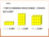 【大單元核心素養(yǎng)】蘇教版數(shù)學(xué)六上1.7《長方體和正方體的體積（1）》（課件+教案+大單元整體教學(xué)設(shè)計）