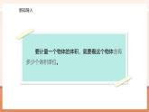 【大單元核心素養(yǎng)】蘇教版數(shù)學(xué)六上1.7《長方體和正方體的體積（1）》（課件+教案+大單元整體教學(xué)設(shè)計）