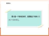 【大单元核心素养】苏教版数学六上1.7《长方体和正方体的体积（1）》（课件+教案+大单元整体教学设计）