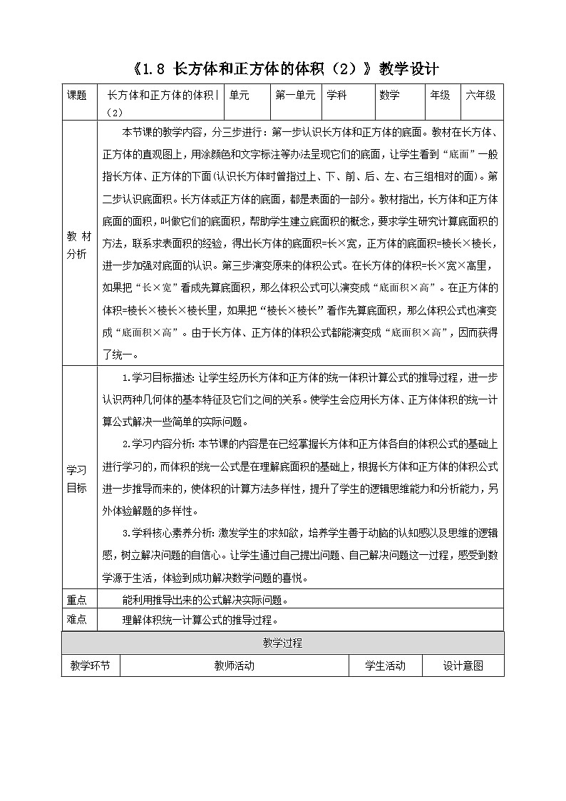 《1.8 长方体和正方体的体积（2）》教学设计第1页