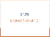 【大單元核心素養(yǎng)】蘇教版數(shù)學(xué)六上1.8《長方體和正方體的體積（2）》（課件+教案+大單元整體教學(xué)設(shè)計）