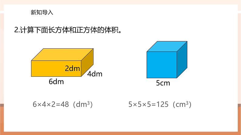 《 长方体和正方体的体积（2）》课件第4页