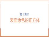 【大單元核心素養(yǎng)】蘇教版數(shù)學(xué)六上1.10《表面涂色的正方體》（課件+教案+大單元整體教學(xué)設(shè)計）
