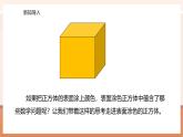 【大單元核心素養(yǎng)】蘇教版數(shù)學(xué)六上1.10《表面涂色的正方體》（課件+教案+大單元整體教學(xué)設(shè)計）