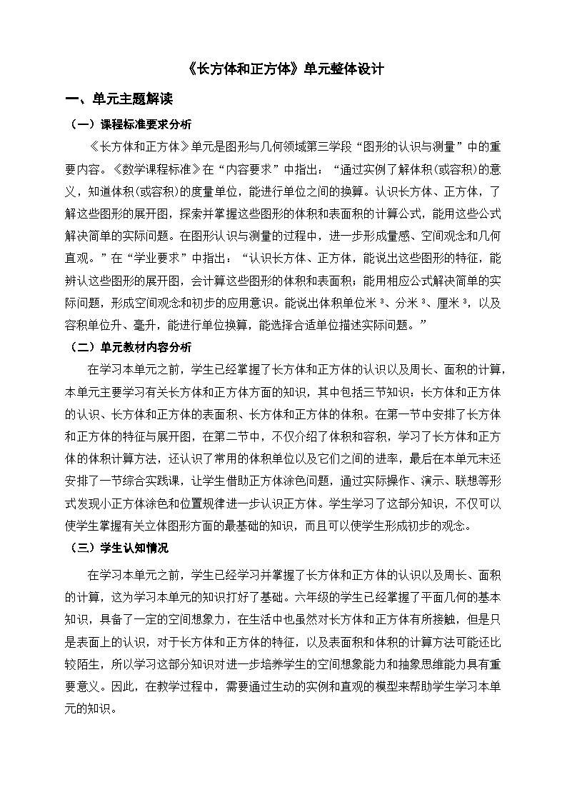 《长方体和正方体》单元整体设计第1页