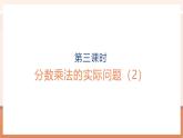 【大單元核心素養(yǎng)】蘇教版數(shù)學六上2.3《分數(shù)乘法的實際問題（2）》（課件+教案+大單元整體教學設計）