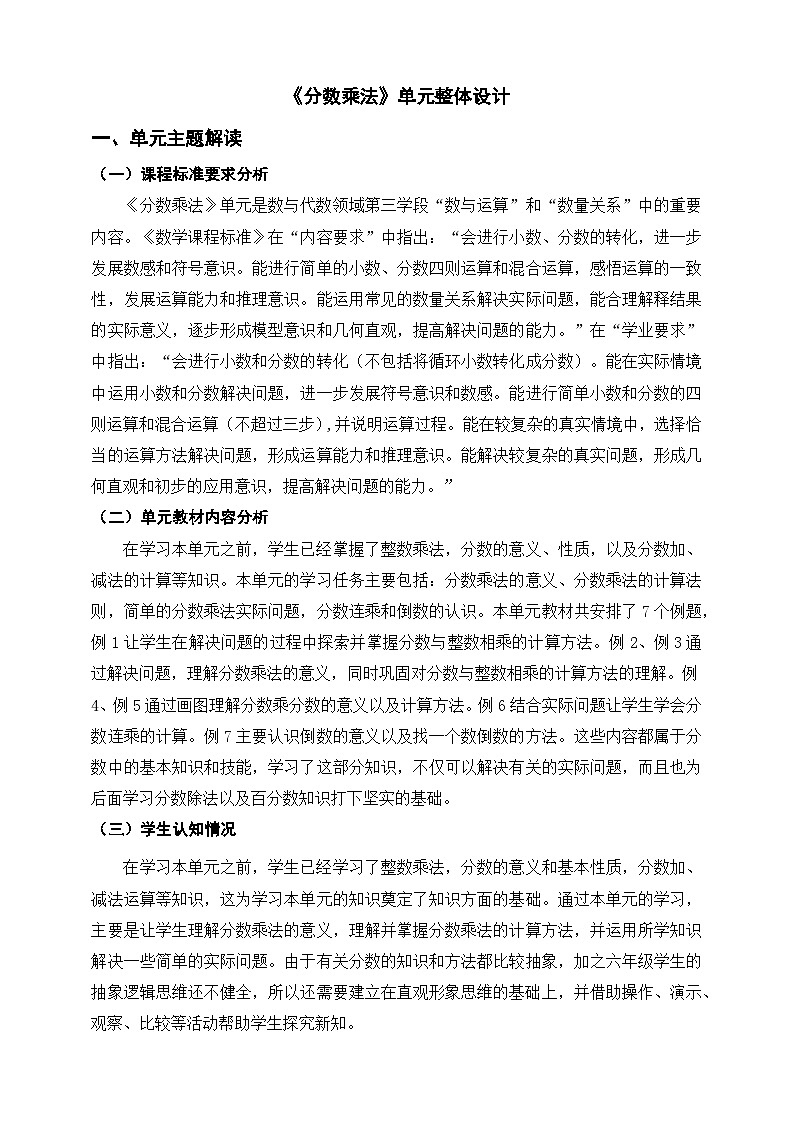 《分数乘法》单元整体设计第1页
