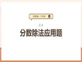 【大單元核心素養(yǎng)】蘇教版數(shù)學(xué)六上3.4《分?jǐn)?shù)除法應(yīng)用題》（課件+教案+大單元整體教學(xué)設(shè)計）