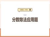 【大单元核心素养】苏教版数学六上3.4《分数除法应用题》（课件+教案+大单元整体教学设计）