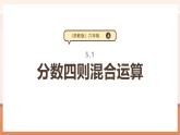 【大單元核心素養(yǎng)】蘇教版數(shù)學(xué)六上5.1《分?jǐn)?shù)四則混合運算》（課件+教案+大單元整體教學(xué)設(shè)計)