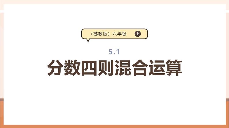 《分数四则混合运算》课件第1页