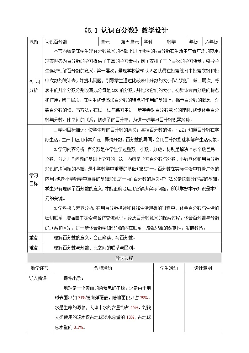 《6.1 认识百分数》教学设计第1页