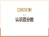 【大单元核心素养】苏教版数学六上6.1《认识百分数》（课件+教案+大单元整体教学设计）