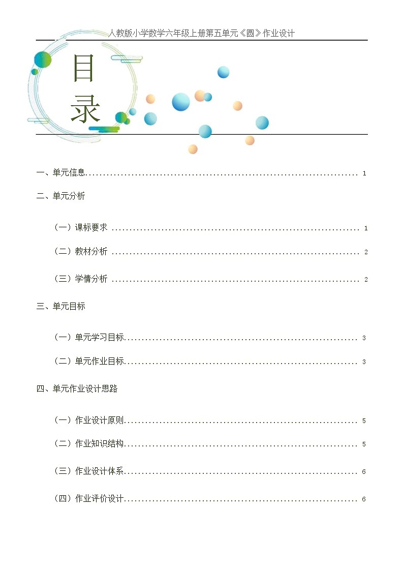 人教版六年级上册第五单元《圆》小学数学省级作业设计(1)第2页