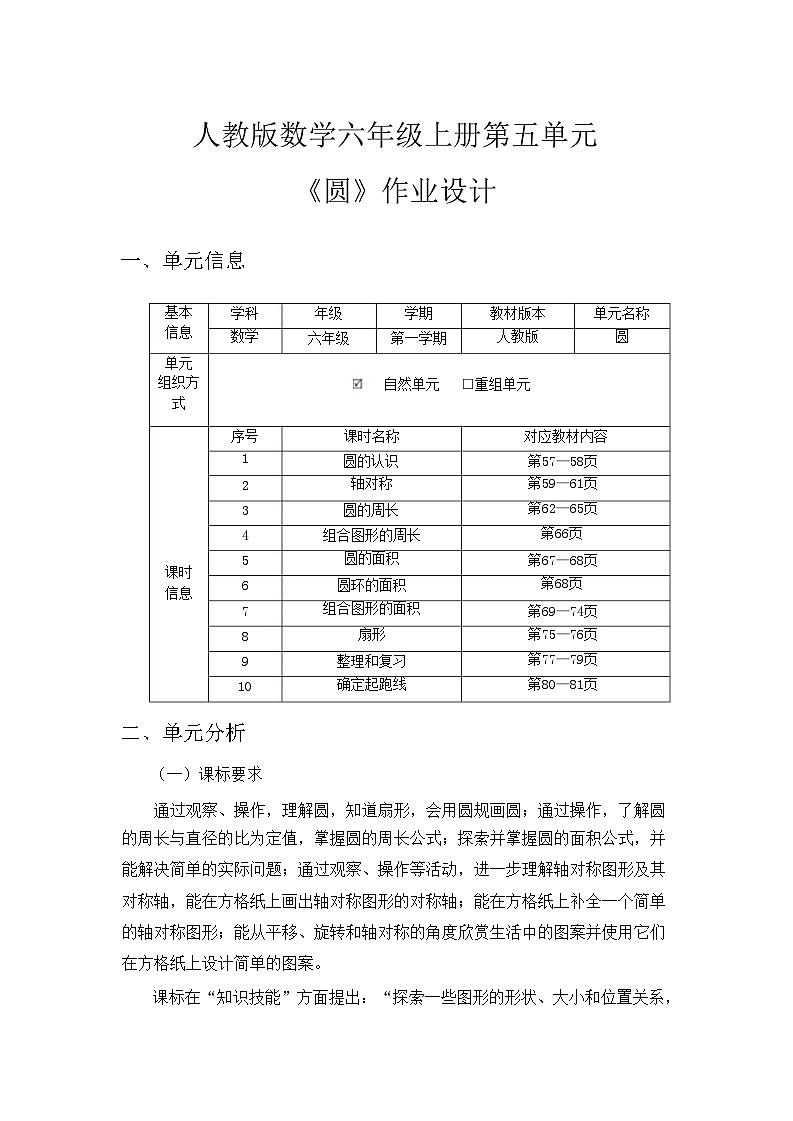 人教版六年级上册第五单元《圆》小学数学省级作业设计(2)第1页