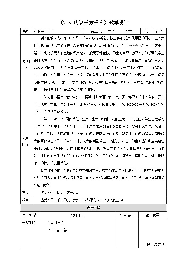 《2.5 认识平方千米》教学设计第1页