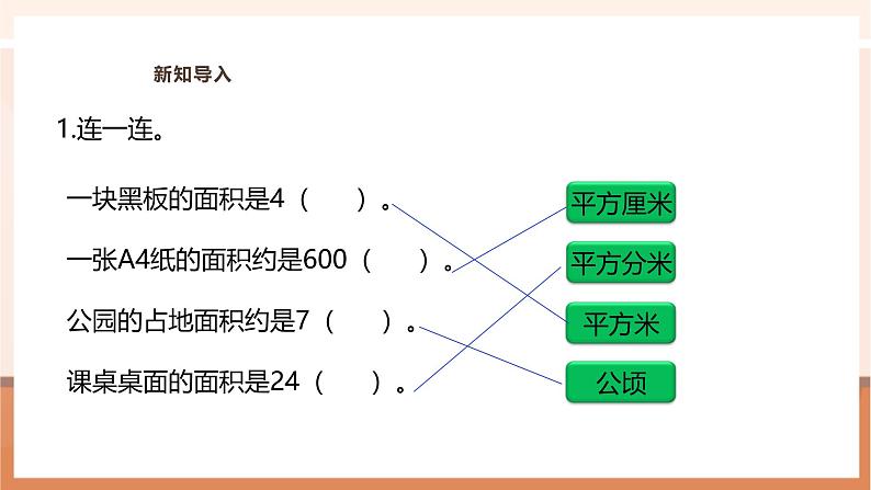 《认识平方千米》课件第4页